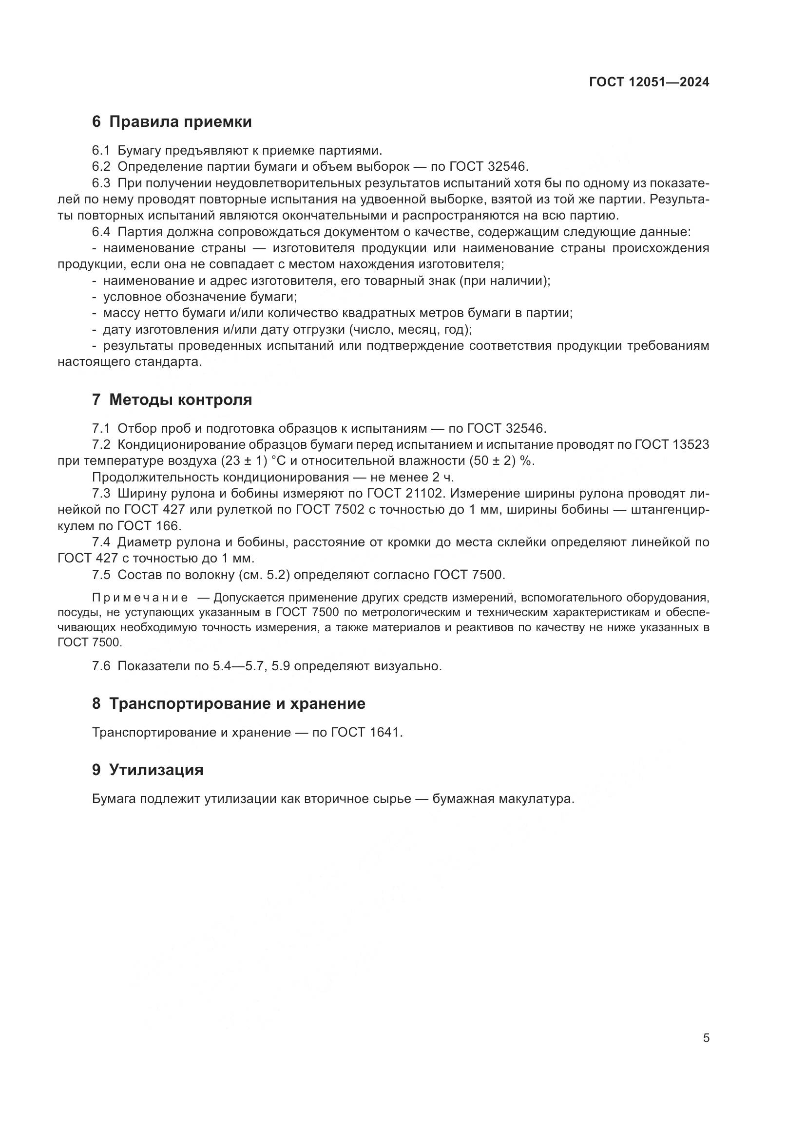 ГОСТ 12051-2024, страница 7
