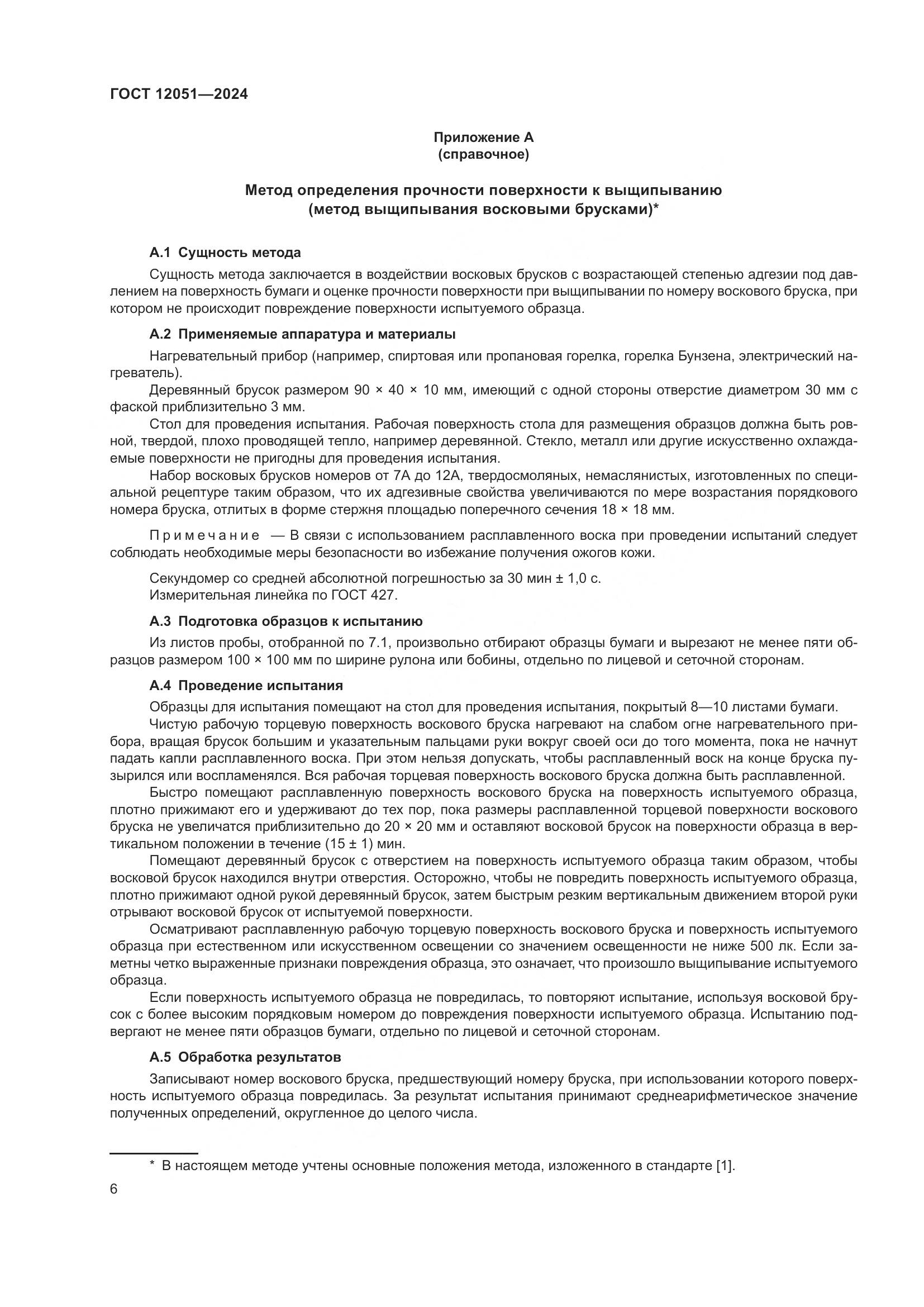 ГОСТ 12051-2024, страница 8
