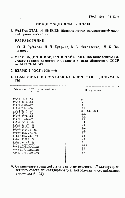ГОСТ 12051-76, страница 7