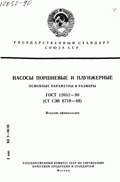 ГОСТ 12052-90, страница 1