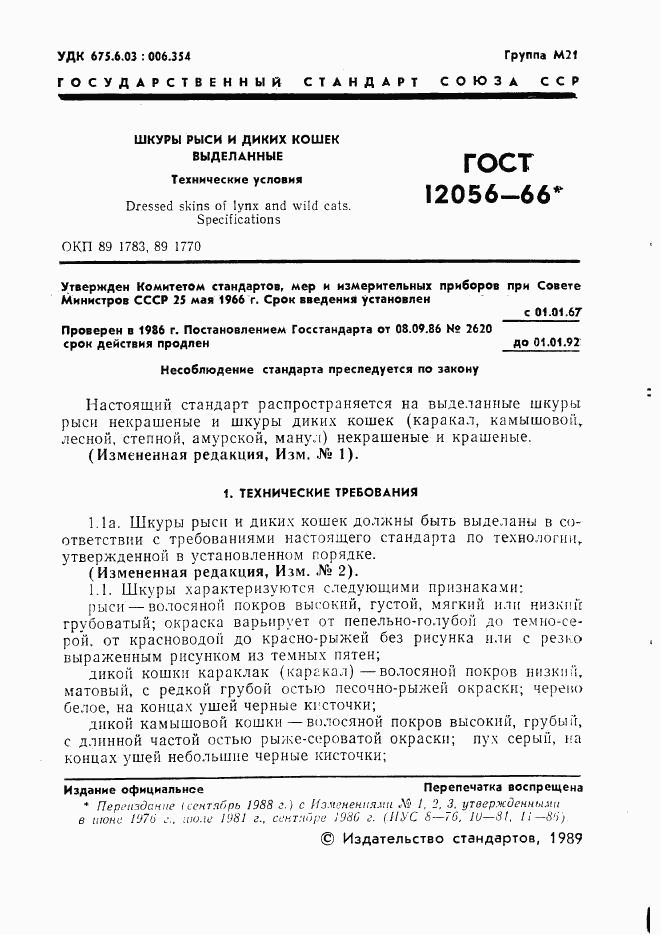 ГОСТ 12056-66, страница 2