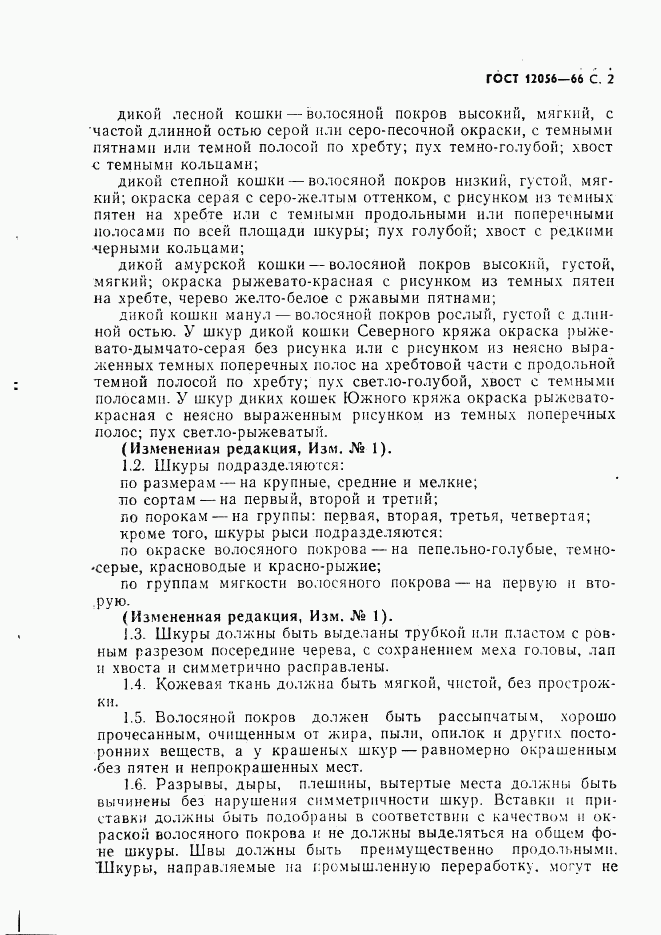ГОСТ 12056-66, страница 3