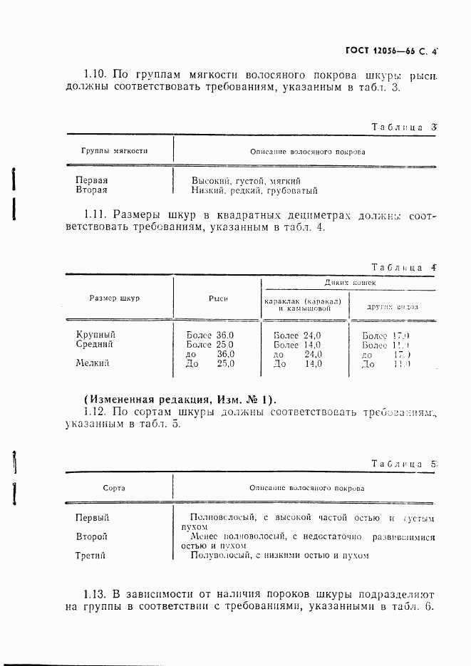 ГОСТ 12056-66, страница 5