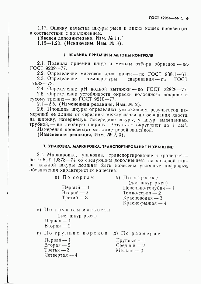 ГОСТ 12056-66, страница 7