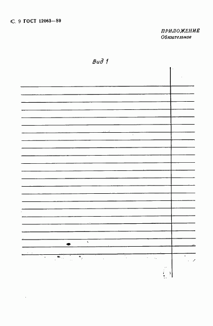 ГОСТ 12063-89, страница 11