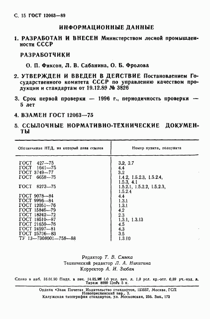 ГОСТ 12063-89, страница 17