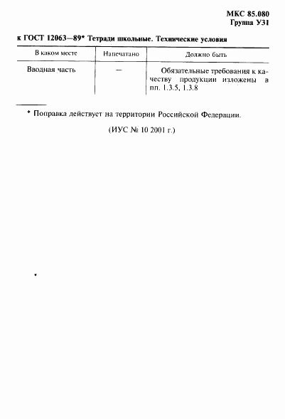 ГОСТ 12063-89, страница 2