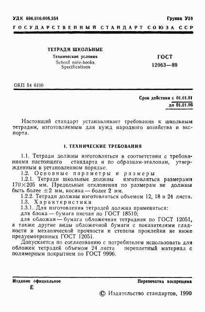 ГОСТ 12063-89, страница 3