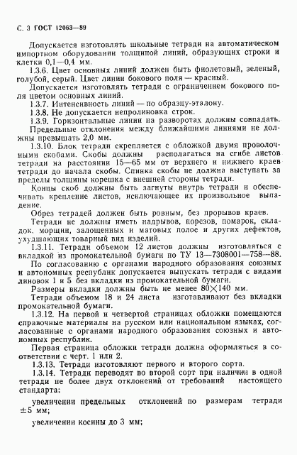 ГОСТ 12063-89, страница 5