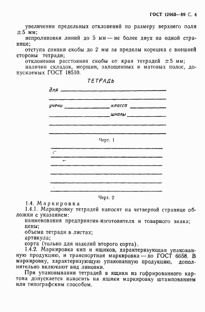 ГОСТ 12063-89, страница 6