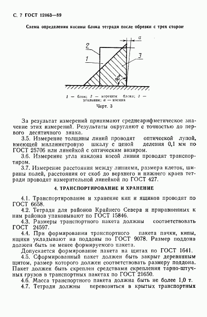 ГОСТ 12063-89, страница 9