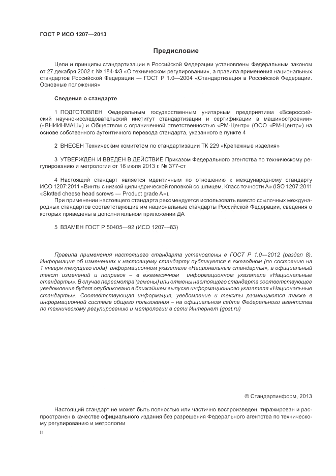 ГОСТ Р ИСО 1207-2013, страница 2