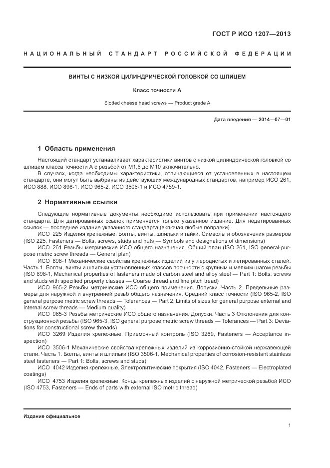 ГОСТ Р ИСО 1207-2013, страница 5