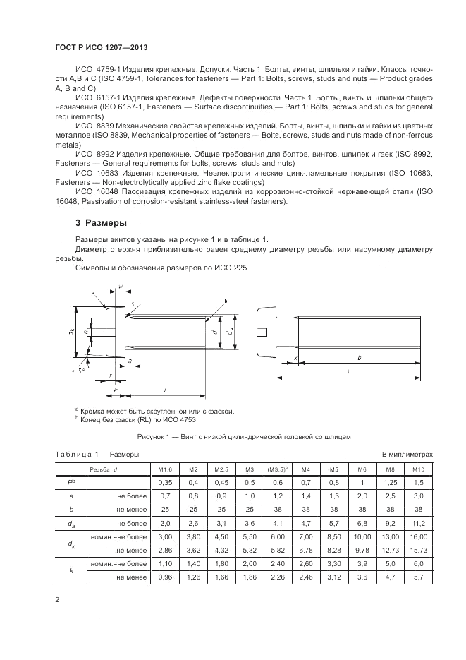 ГОСТ Р ИСО 1207-2013, страница 6