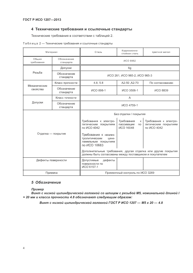ГОСТ Р ИСО 1207-2013, страница 8