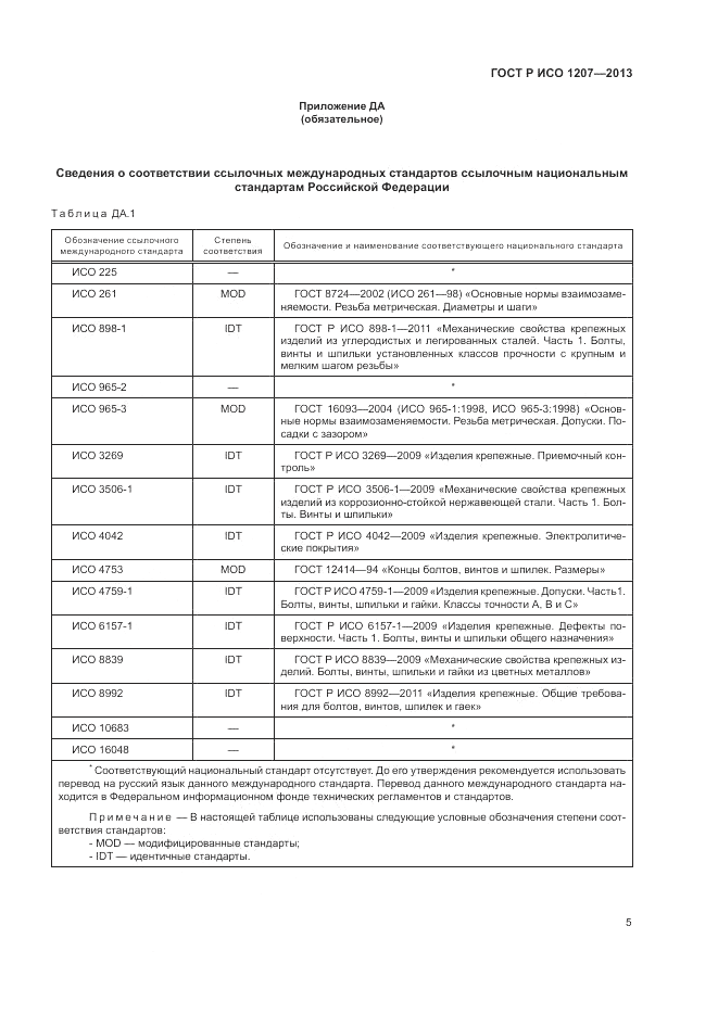 ГОСТ Р ИСО 1207-2013, страница 9