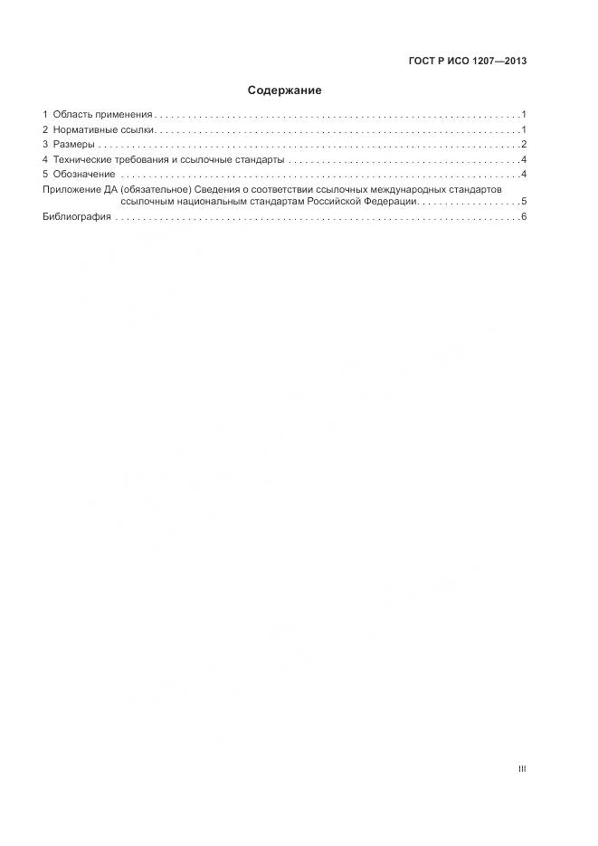 ГОСТ Р ИСО 1207-2013, страница 3