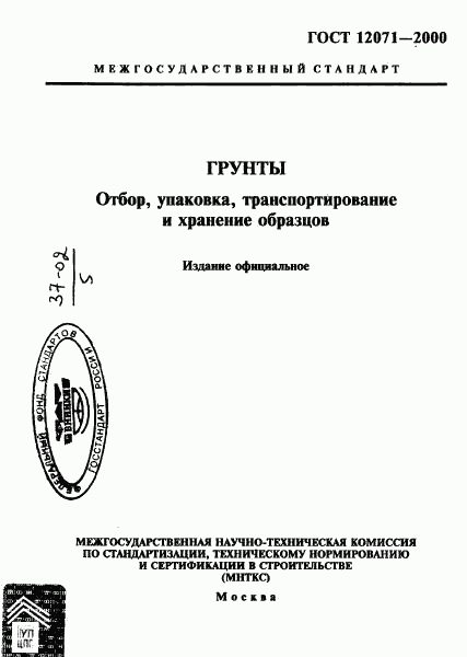 ГОСТ 12071-2000, страница 1