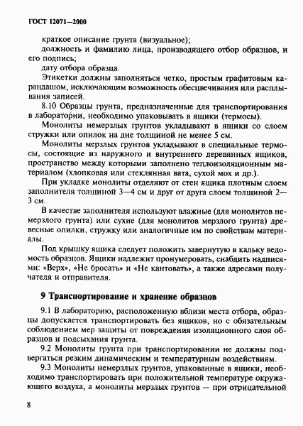 ГОСТ 12071-2000, страница 11