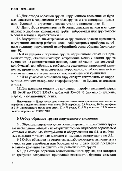ГОСТ 12071-2000, страница 7