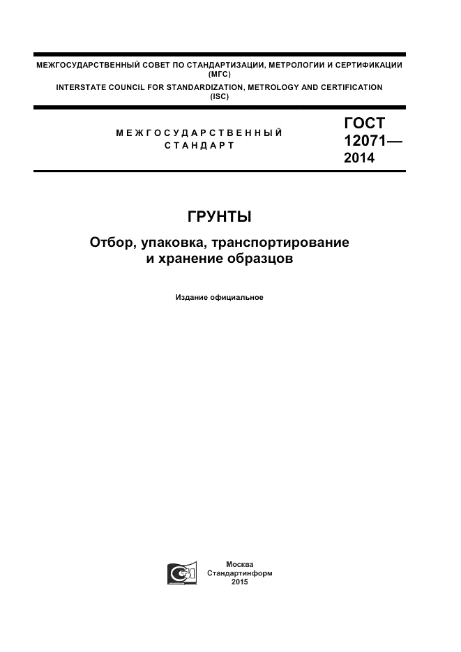 ГОСТ 12071-2014, страница 1