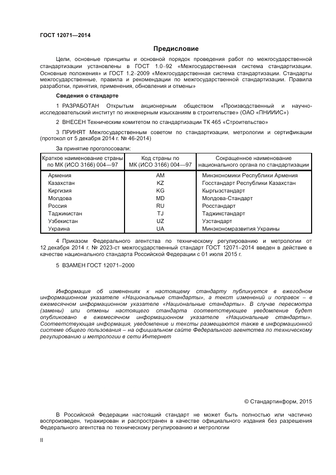 ГОСТ 12071-2014, страница 2