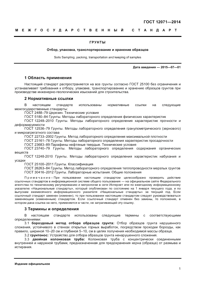 ГОСТ 12071-2014, страница 3