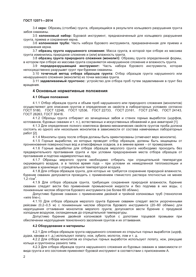 ГОСТ 12071-2014, страница 4