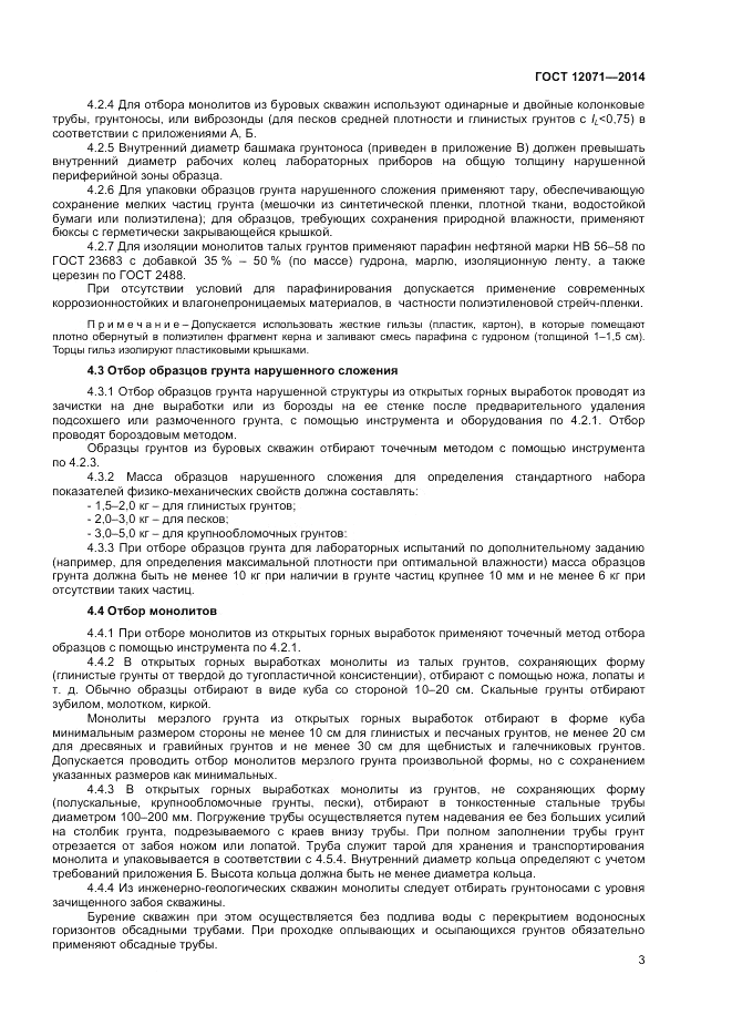 ГОСТ 12071-2014, страница 5