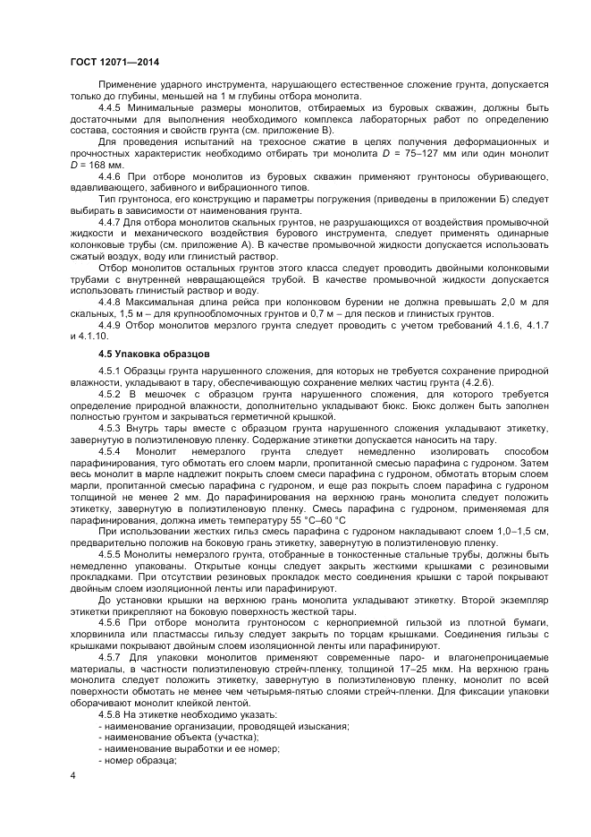 ГОСТ 12071-2014, страница 6