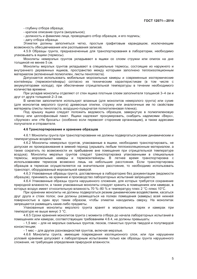 ГОСТ 12071-2014, страница 7
