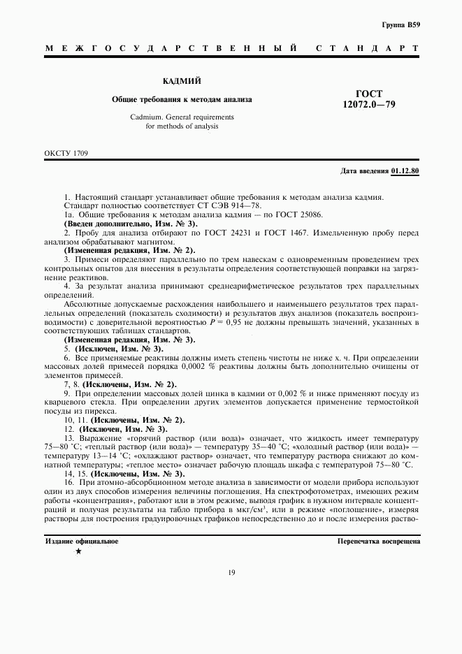 ГОСТ 12072.0-79, страница 1