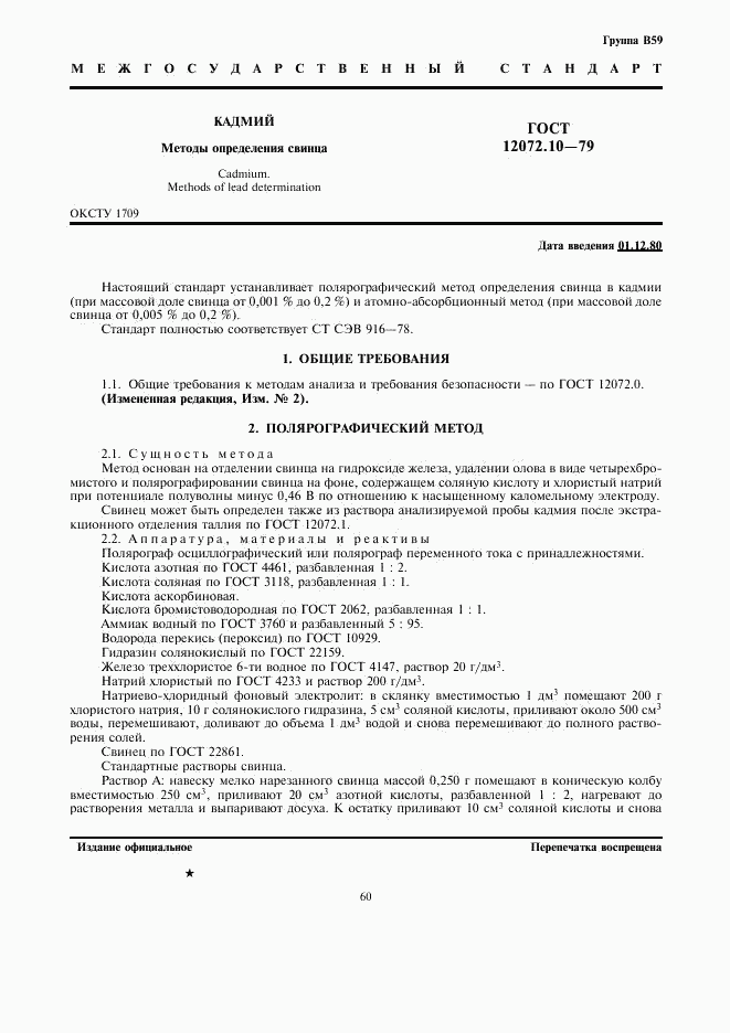 ГОСТ 12072.10-79, страница 1