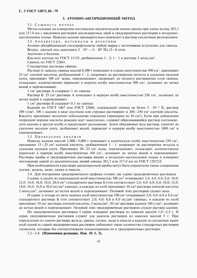 ГОСТ 12072.10-79, страница 3