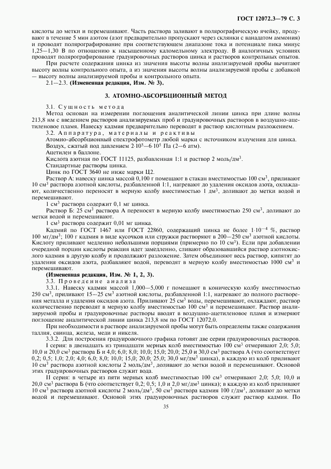 ГОСТ 12072.3-79, страница 3