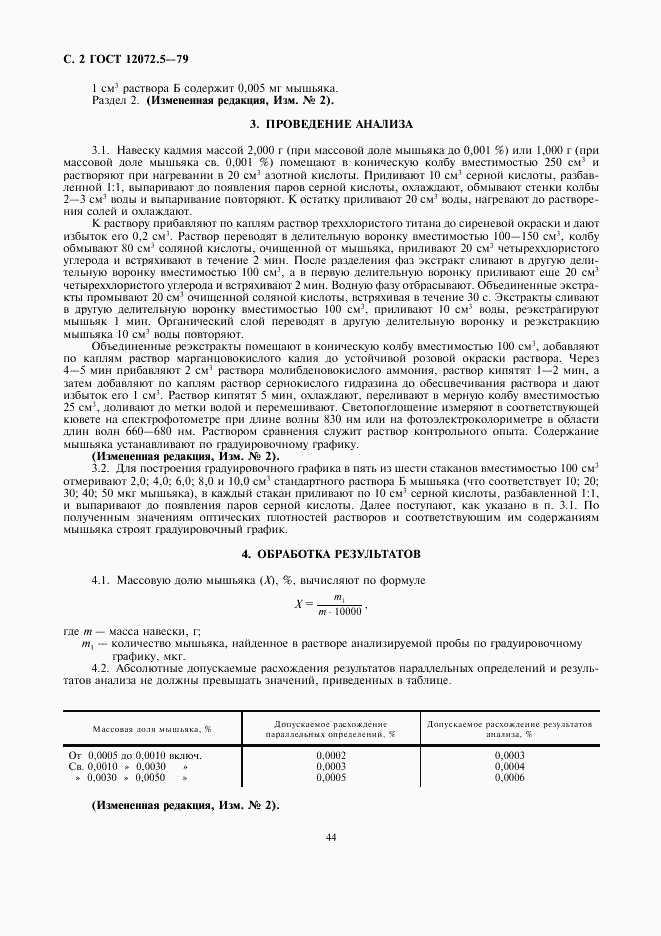 ГОСТ 12072.5-79, страница 2