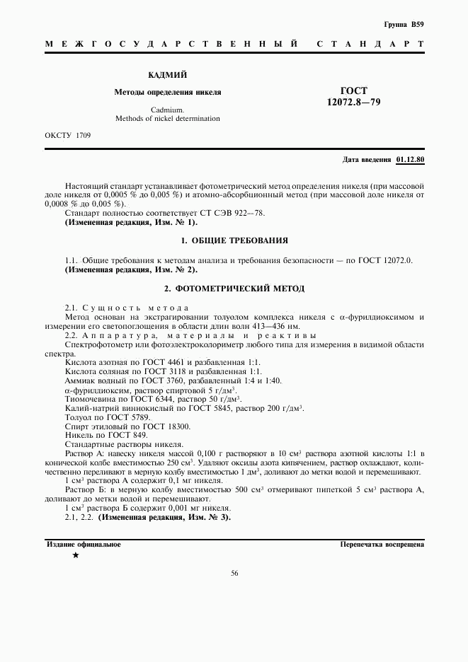 ГОСТ 12072.8-79, страница 1