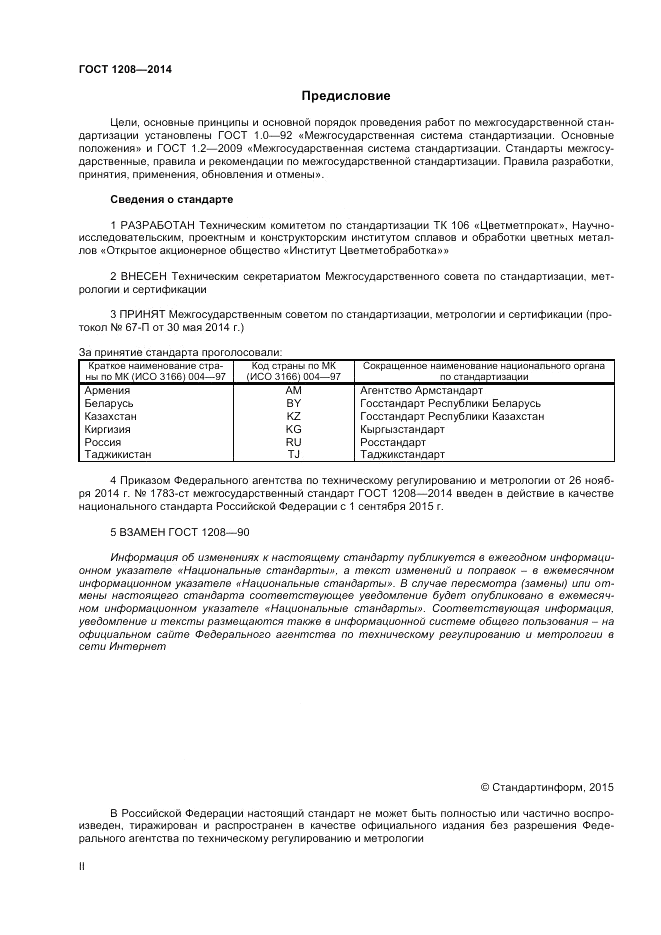ГОСТ 1208-2014, страница 2