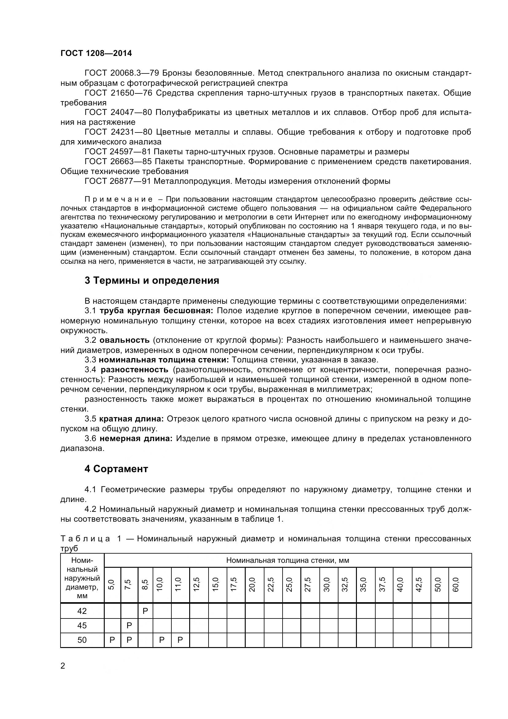 ГОСТ 1208-2014, страница 6