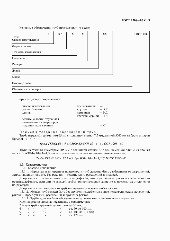 ГОСТ 1208-90, страница 4