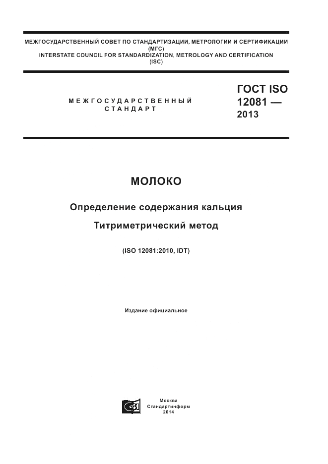 ГОСТ ISO 12081-2013, страница 1