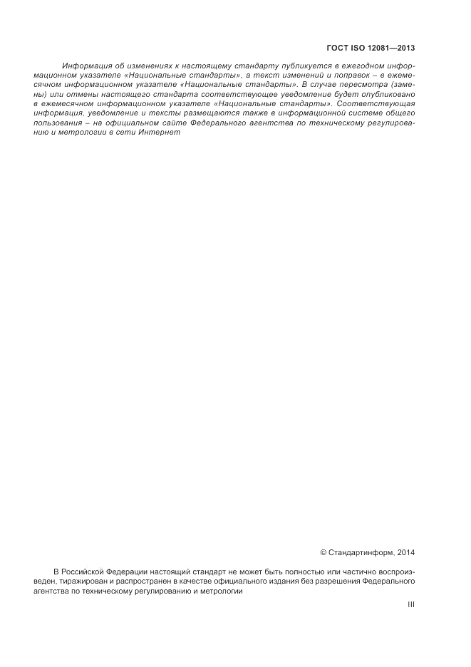 ГОСТ ISO 12081-2013, страница 3