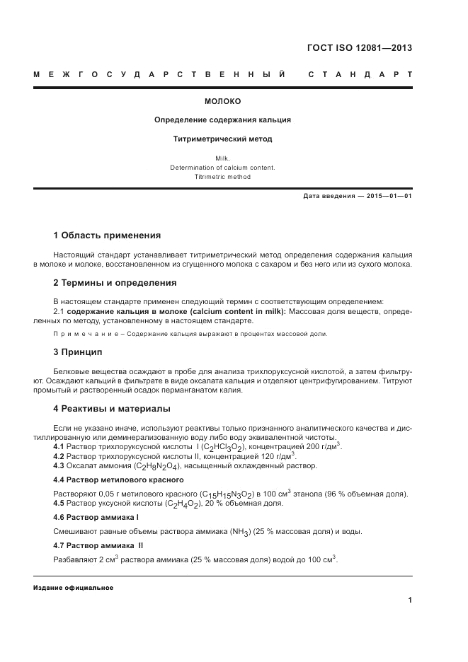 ГОСТ ISO 12081-2013, страница 5