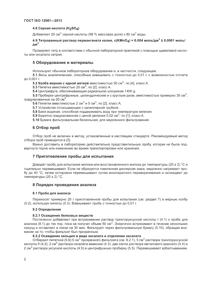 ГОСТ ISO 12081-2013, страница 6