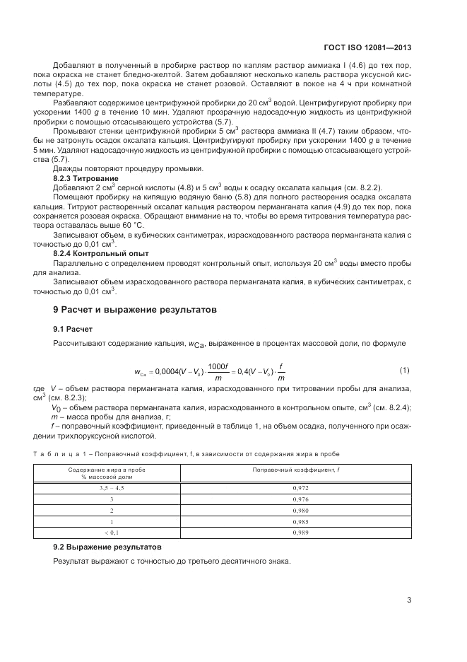 ГОСТ ISO 12081-2013, страница 7