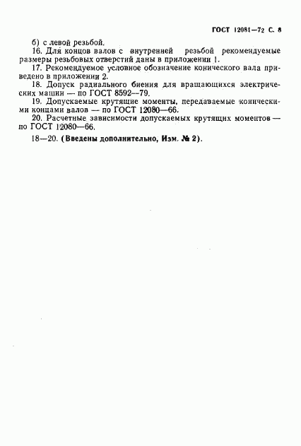 ГОСТ 12081-72, страница 9