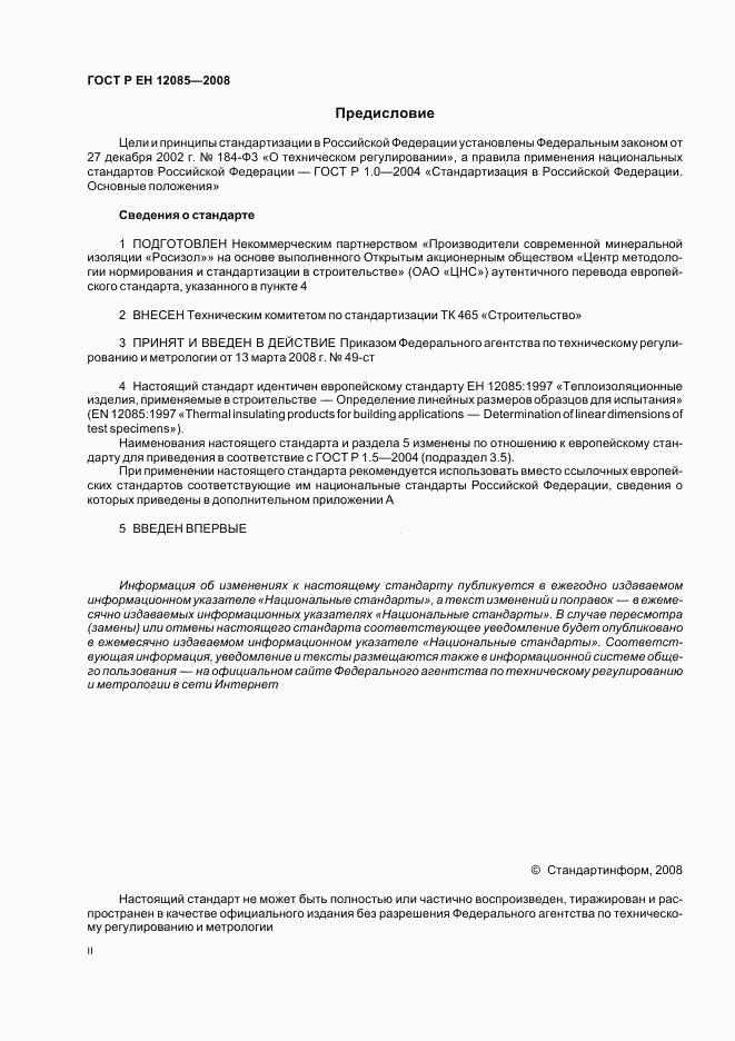 ГОСТ Р ЕН 12085-2008, страница 2