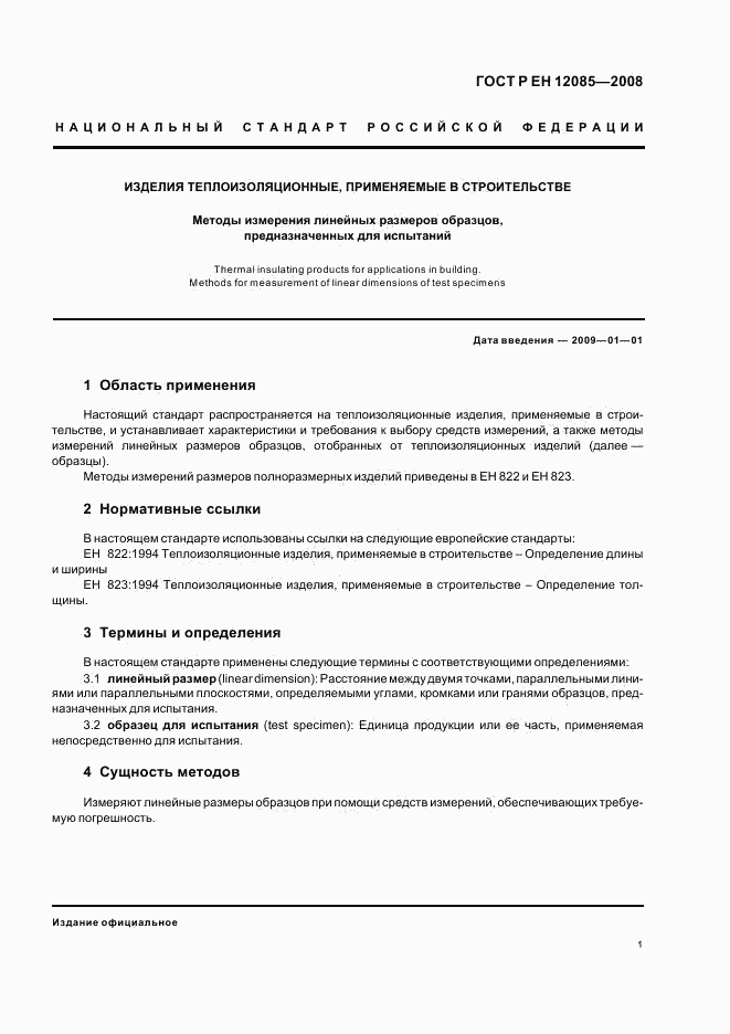 ГОСТ Р ЕН 12085-2008, страница 3