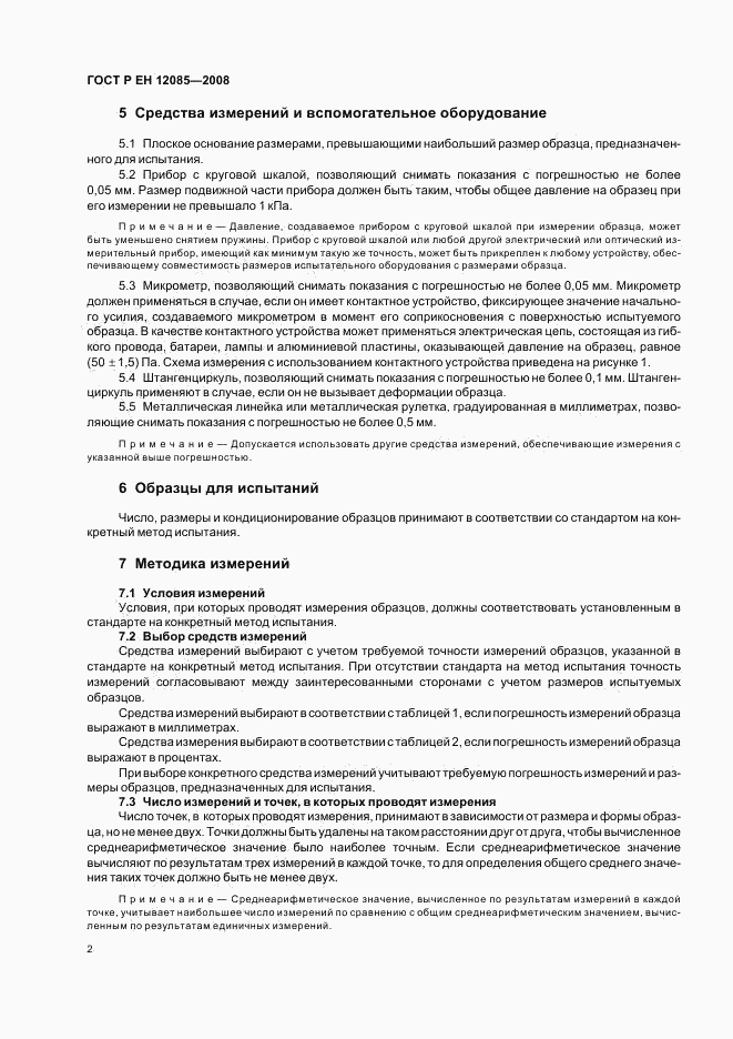 ГОСТ Р ЕН 12085-2008, страница 4