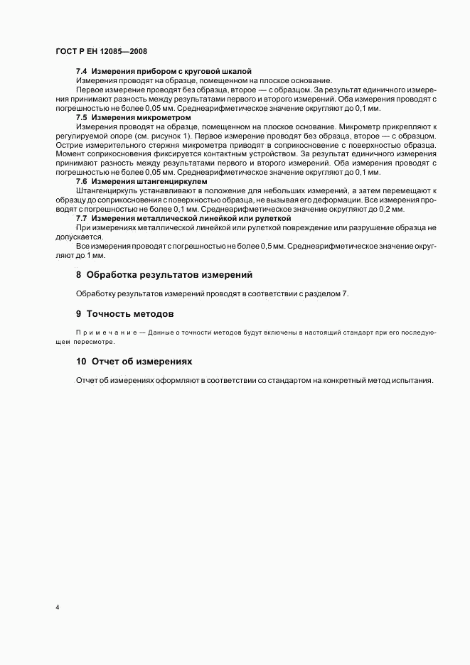 ГОСТ Р ЕН 12085-2008, страница 6